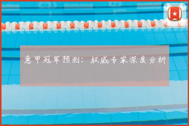 意甲冠军预测:权威专家深度分析