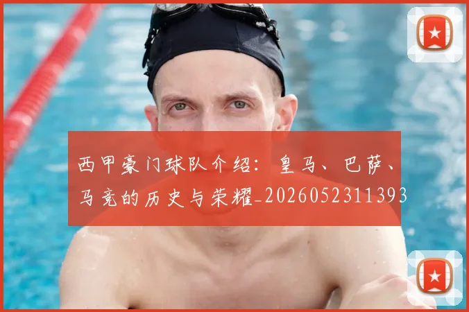 西甲豪门球队介绍:皇马、巴萨、马竞的历史与荣耀_20260523113931