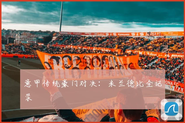 意甲传统豪门对决:米兰德比全记录