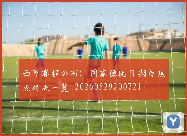 西甲赛程公布：国家德比日期与焦点对决一览_20260529200721