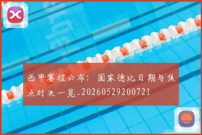 西甲赛程公布：国家德比日期与焦点对决一览_20260529200721