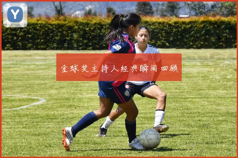 金球奖主持人经典瞬间回顾