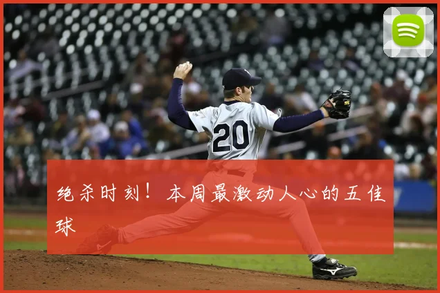 绝杀时刻!本周最激动人心的五佳球