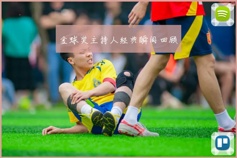 金球奖主持人经典瞬间回顾