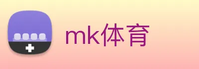 mk体育 logo